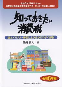 知っておきたい消費税 令和5年版