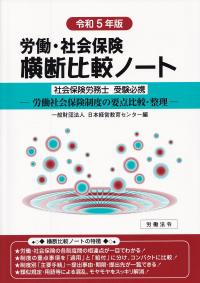 労働・社会保険横断比較ノート 社会保険労務士受験必携 令和5年版