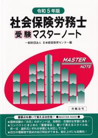 社会保険労務士受験マスターノート 令和5年版