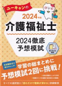 ユーキャンの介護福祉士2024徹底予想模試 2024年版