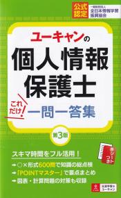 ユーキャンの個人情報保護士これだけ!一問一答集 第3版