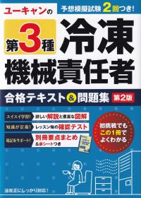 ユーキャンの第3種冷凍機械責任者合格テキスト&問題集 第2版