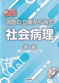 消防の立場からみた社会病理