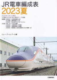 JR電車編成表 2023夏