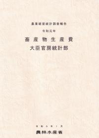 畜産物生産費 令和元年