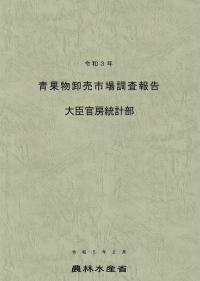 青果物卸売市場調査報告 令和3年