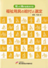 福祉用具の給付と選定 知って得する見分け方