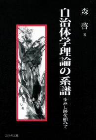 自治体学理論の系譜 歩みし跡を顧みて