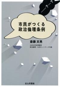 市民がつくる政治倫理条例