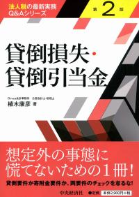 法人税の最新実務Q&Aシリーズ 貸倒損失・貸倒引当金 第2版