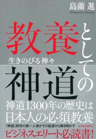 教養としての神道 生きのびる神々