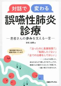 対話で変わる 誤嚥性肺炎診療