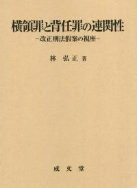 横領罪と背任罪の連関性 改正刑法假案の視座