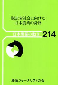 脱炭素社会に向けた日本農業の針路 日本農業の動き214