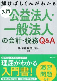 解けばしくみがわかる 入門 公益法人・一般法人の会計・税務Q&A <演習問題付き>