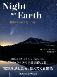 Night on Earth 世界でいちばん美しい夜