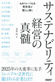 丸井グループ社長青井浩が賢人と解く サステナビリティ経営の真髄