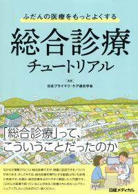 ふだんの医療をもっとよくする 総合診療チュートリアル