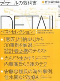 ディテールの教科書 特別編30選