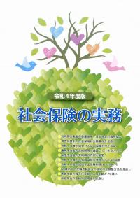 令和4年度版 社会保険の実務