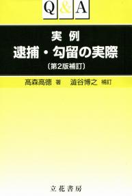 Q&A 実例 逮捕・勾留の実際 第2版補訂