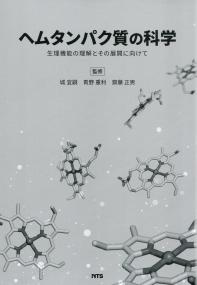 ヘムタンパク質の科学 〜生理機能の理解とその展開に向けて〜