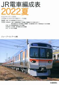 JR電車編成表 2022夏