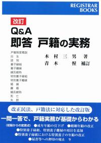 レジストラー・ブックス163 改訂 Q&A即答 戸籍の実務