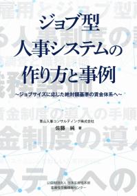 ジョブ型人事システムの作り方と事例 〜ジョブサイズに応じた絶対額基準の賃金体系へ〜