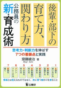 後輩・部下の育て方、関わり方 公務員の新・育成術 思考力・判断力を伸ばす7つの着眼点と実践