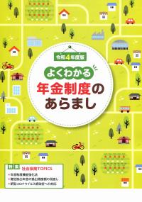 令和4年度版 よくわかる年金制度のあらまし