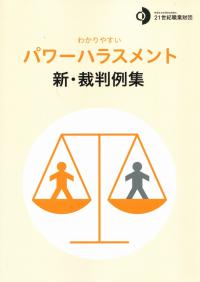 わかりやすい パワーハラスメント 新・裁判例集 第2版