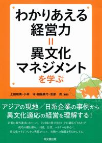 わかり合える経営力=異文化マネジメントを学ぶ