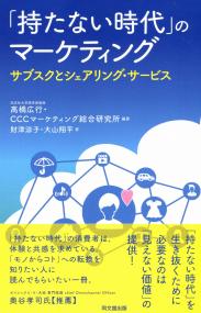 「持たない時代」のマーケティング ―サブスクとシェアリング・サービス―