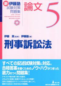 刑事訴訟法 新伊藤塾試験対策問題集-論文5