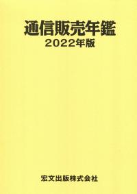 通信販売年鑑 2022年版