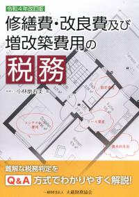 令和4年版 修繕費・改良費及び増改築費用の税務