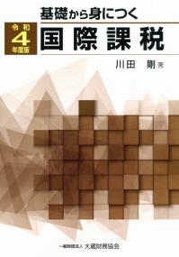 令和4年版 基礎から身につく国際課税