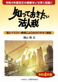 令和4年版 知っておきたい法人税