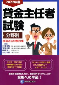 2022年度 賃金主任者試験 分野別 精選過去問 問題解説集