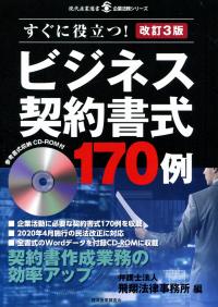 改訂3版 ビジネス契約書式170例