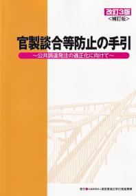 官製談合等防止の手引 改訂3版 補訂版