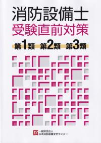 消防設備士受験直前対策 第1類、第2類、第3類 第12版