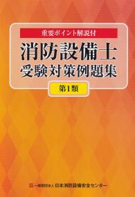 消防設備士受験対策例題集 第1類 第12版