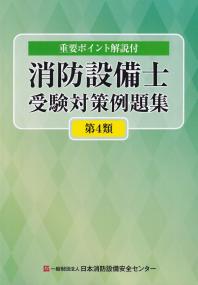 消防設備士受験対策例題集 第4類 第12版