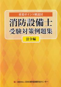 消防設備士受験対策例題集 法令編 第12版