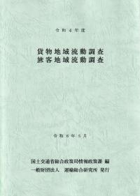 貨物地域流動調査 旅客地域流動調査 令和4年度