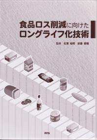 食品ロス削減に向けたロングライフ化技術