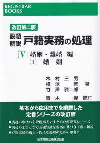 設題解説戸籍実務の処理 婚姻・離婚編(1)婚姻 改訂第二版