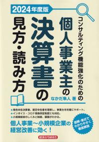 コンサルティング機能強化のための個人事業主の決算書の見方・読み方 2024年度版